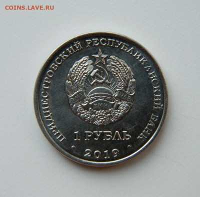 Приднестровье 1 рубль 2019 (Аист) Юбилейная до 05.05.22 - DSCN5316.JPG