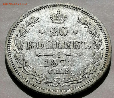 20 коп 1871 до 5 05 - IMG_20220502_144652
