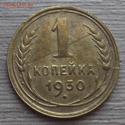 1 копейка 1930 (раскол) до 5 мая в 22.00 - red3256902.JPG
