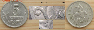 5 копеек 2003 сп - 5 к. 2003 сп шт. 2.3 (1) р.JPG