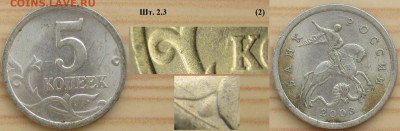 5 копеек 2003 сп - 5 к. 2003 сп шт. 2.3 (2) р.JPG