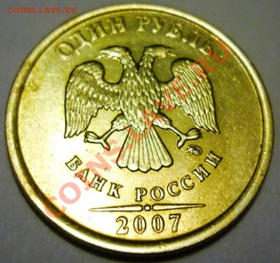 1 рубль 2007 подтвердите Шт. 1.11??? - P1060207.JPG