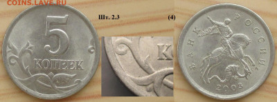 5 копеек 2003 сп - 5 к. 2003 сп шт. 2.3 (4) р.JPG