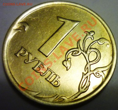 1 рубль 2007 подтвердите Шт. 1.11??? - P1060208.JPG