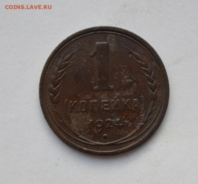 1 копейка 1924 года - DSC_0003.JPG