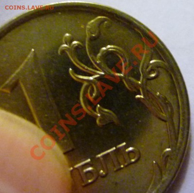 1 рубль 2007 подтвердите Шт. 1.11??? - P1060211.JPG