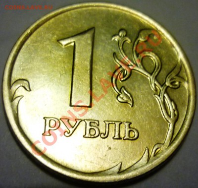 1 рубль 2007 подтвердите Шт. 1.11??? - P1060210.JPG