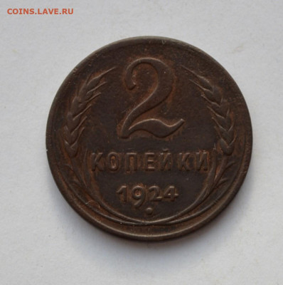 2 копейки 1924 года. Гладкий гурт. - DSC_0001.JPG