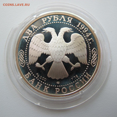 2 рубля 1994 Иван Андреевич Крылов - IMG_7071.JPG
