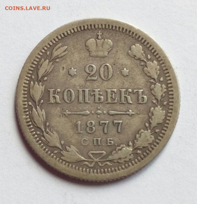 20 копеек 1877 Редкие литеры НФ до 5.05.2022 - IMG_20220423_141817