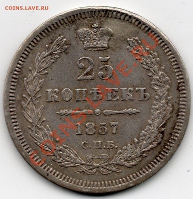 25 копеек 1857 СПБ ФБ - 25_ЙНОЕЕЙ_1857