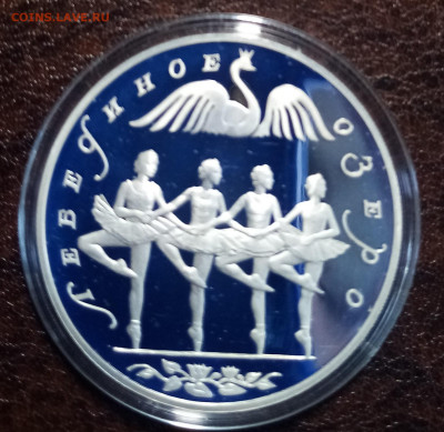 3 руб 1997 г Лебединое озеро ТАНЕЦ ЛЕБЕДЕЙ до 7.05 - IMG_20220502_164511