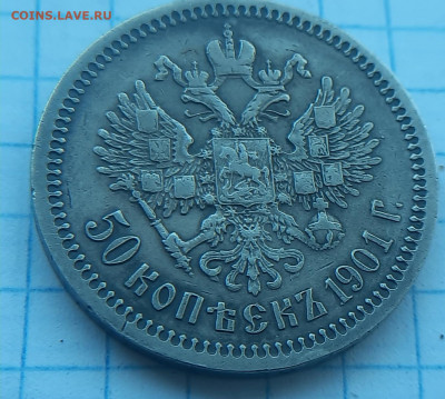 50 копеек 1901г  ФЗ - 20220502_164731