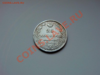 25 копеек 1830 - CIMG2031.JPG