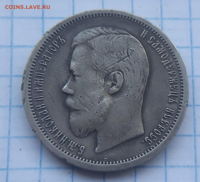 50 копеек 1901г  ФЗ - 20220502_164608