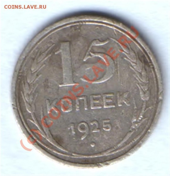 15 коп 1925 год  Нужна помощь, разновид? - HWScan00092 (Большой)