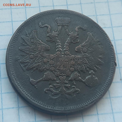 5 копеек 1865г - 20220502_165023