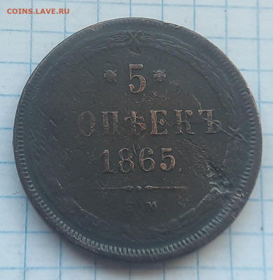 5 копеек 1865г - 20220502_165007