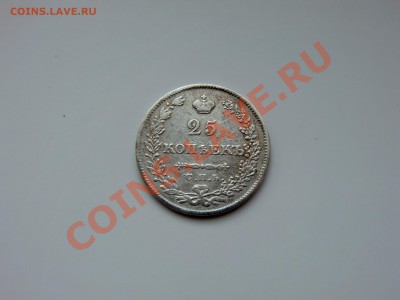 25 копеек 1830 - CIMG2034.JPG
