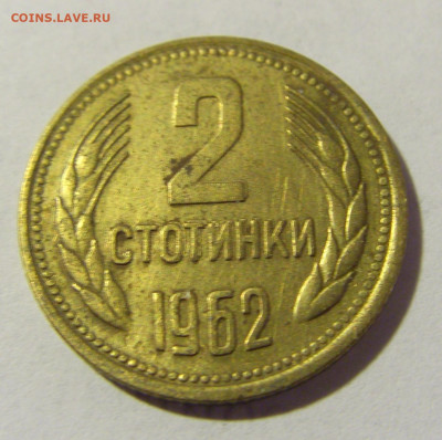 2 стотинки 1962 Болгария №1 08.05.2022 22:00 М - CIMG2879.JPG