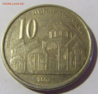 10 динар 2003 Сербия №1 08.05.2022 22:00 М - CIMG2887.JPG