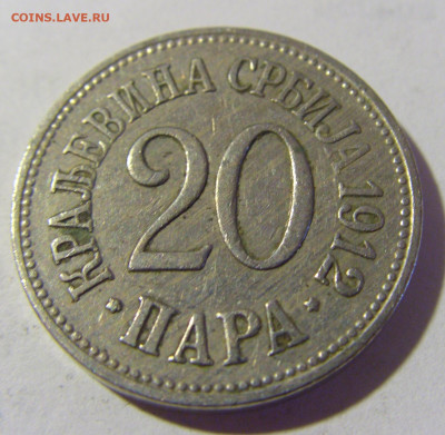 20 пара 1912 Сербия №2 08.05.2022 22:00 М - CIMG2947.JPG