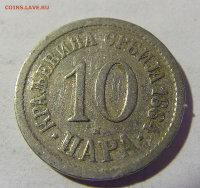 10 пара 1884 Сербия №1 08.05.2022 22:00 М - CIMG2967.JPG