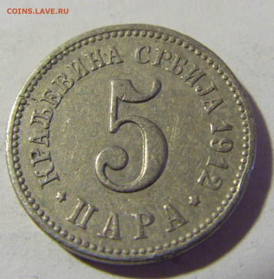 5 пара 1912 Сербия №1 08.05.2022 22:00 М - CIMG2971.JPG