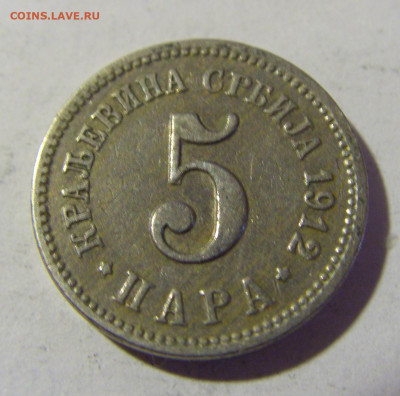5 пара 1912 Сербия №2 08.05.2022 22:00 М - CIMG2975.JPG
