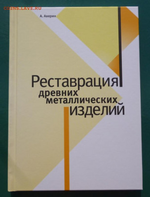 книга  РЕСТАВРАЦИЯ ДРЕВНИХ МЕТАЛЛИЧЕСКИХ ИЗДЕЛИЙ - 00 КЛАСС.JPG