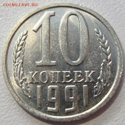 10 копеек 1991 г. без буквы. Окончание 04.05.22 в 22.00 - DSC07216.JPG
