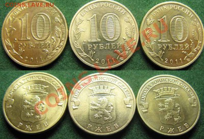10 рублей, Ржев! 3 разных шт? - Ржев