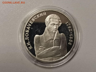1р 1992г Лобачевский. Пруф, до 08.05 - О Лобачевский бз-1