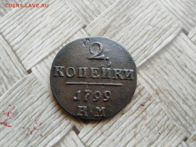 2 копейки 1799 КМ до 06.05.2022 - 1799