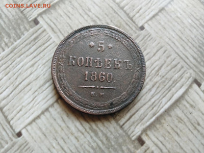 5 копеек 1860 до 06.05.2022 - 1860 11