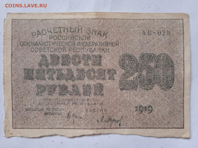 250 рублей 1919г до 07.05.2022 - IMG_20220503_081259_1