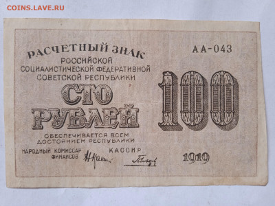 100 рублей 1919г до 07.05.2022 - IMG_20220503_081350_1