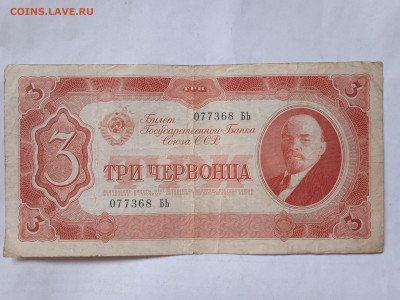3 червонца 1937 г до 07.05.2022 - IMG_20220503_081442