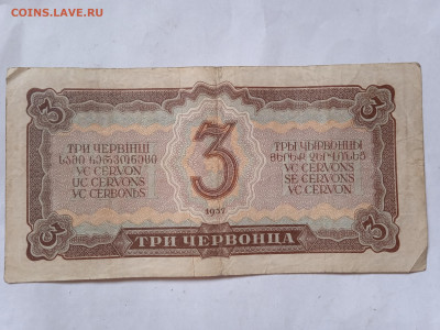 3 червонца 1937 г до 07.05.2022 - IMG_20220503_081458_1