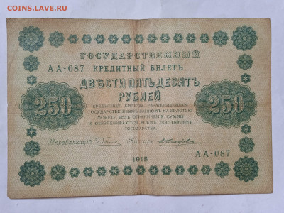 250 рублей 1918г до 07.05.2022 - IMG_20220503_081524_1