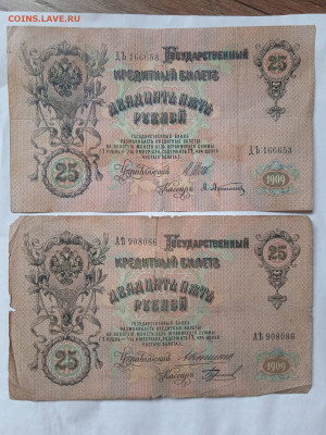 26 рублей 1909г (2шт) Коншин, Шипов до 07.05.2022 - IMG_20220503_081746_1