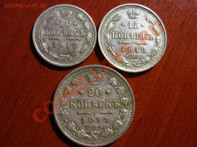 10,15,20 коп. 1913г. СПб ЕС оконч. 21.11.11 до 21.30 мск - IMG_0003