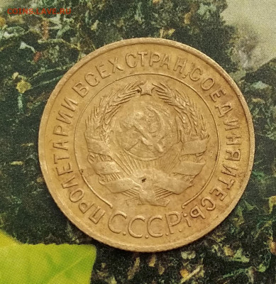 3 копейки 1935 старый тип - IMG_20220503_101334