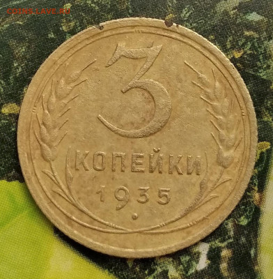 3 копейки 1935 старый тип - IMG_20220503_101308