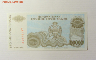 100 000 000 динар 1993 Сербска Краина 09.05.2022 22:00 М - CIMG3155.JPG