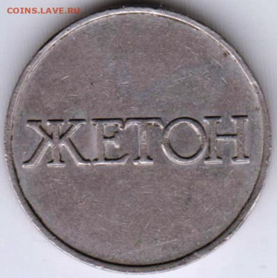 Жетон 4 до 09.05.22 г. в 23.00 - 013