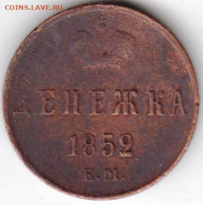 ДЕНЕЖКА 1852 г. до 09.05.22 г. в 23.00 - 034