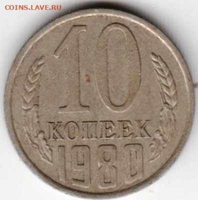 10 копеек 1980 г. шт.2.3 до 09.05.22 г. в 23.00 - 035