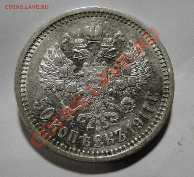 50 копеек ---1911 Эб ---до 23.11 в 22.00мск - DSC04901.JPG