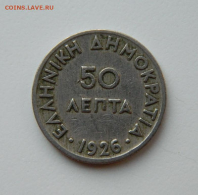 Греция 50 лепта 1926 г. до 05.05.22 - DSCN5322.JPG